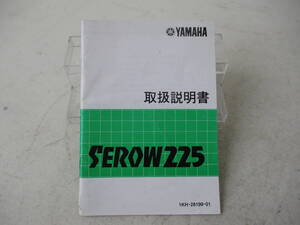 H-499 YAMAHA ヤマハ SEROW225 セロー225 1KH 取扱説明書 1KH-28199-01 配線図あり 整備書 当時物 中古