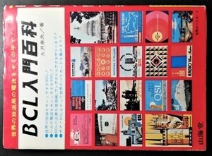 中古本 古本 経年品「BCL 入門百科」世界の放送局の電波をキミの手で! 昭和51年2月20日 山海堂 ベリカード収集方法・アマチュア無線情報等