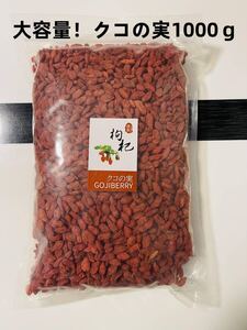 クコの実 1000ｇ枸杞ゴジベリー Goji Berry スーパーフード 乾燥 ドライフルーツ 枸杞子 健康と栄養 クコの実茶 無添加 無農薬