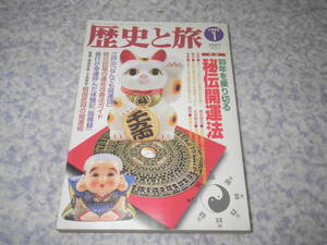歴史と旅１９９９年１月号　秘伝開運法 戦国武将の開運術 なんでも開運団