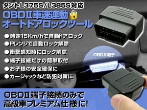 タント OBD2 車速連動オートドアロックツール 車速連動でドアロック＆Ｐレンジで自動ロック解除 ムーヴ/ミラ/ミライース/ダイハツ