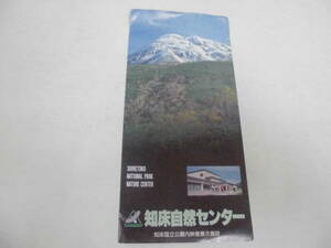 ★昭和６０年頃★「知床自然センター」紹介パンフレット　国立公園　地の果て　斜里町　道東　（ヨン５）
