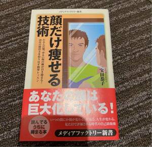 新品　顔だけ痩せる技術　宝田 恭子定価: ￥ 740