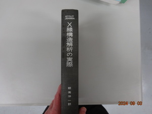 X線結晶構造解析の実際　飯高洋一訳