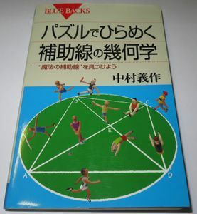 パズルでひらめく補助線の幾何学 中村義作 ブルーバックス