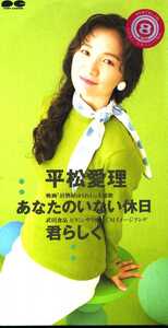 ★8cmCD送料無料★平松愛理　　あなたのいない休日　　レンタル落ち