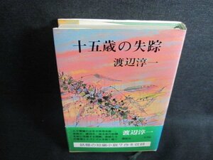 十五歳の失踪　渡辺淳一　シミ・日焼け有/EFZE