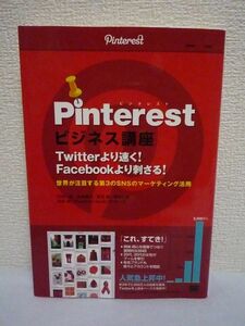 Pinterest ビジネス講座 ピンタレスト ★ 井出一誠 左納健大 黒沼透 熊坂仁美 深谷歩 Pinterest Guideブロガーズ ◆ 抜群の誘導率 活用術