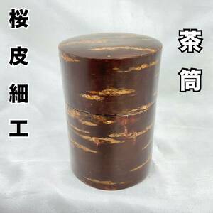 茶筒 茶缶 桜皮細工 工芸品 美術品 茶器 煎茶道具 高さ約11.5cm (C1343）