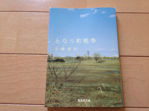 となり町戦争 三崎亜記 ¥476 文庫本 中古 集英社文庫 Invisible War Tonarimachi Senso paperback