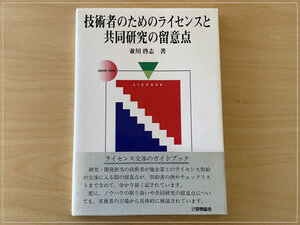 ［即決・送料無料］技術者のためのライセンスと共同研究の留意点 並川啓志 書き込みなし