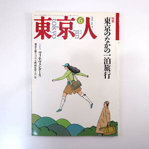 東京人 1992年6月号「東京のなかの一泊旅行」妹尾河童 麻生圭子 吉村昭 南伸坊 沼田元氣 インタビュー◎ヴィム・ヴェンダース／篠井英介