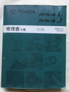 ☆『トヨタ 20系 RAV4 L/J 修理書A巻 (平成12)2000年5月 全型共通 極厚基本版 ACA2#W/ZCA2#W系 no.62983A』