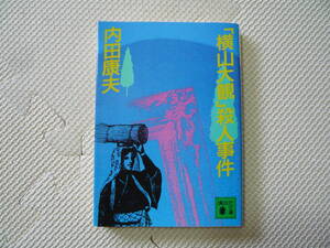 「横山大観」殺人事件 著者 内田康夫 1998年10月15日 第１刷発行　1988年11月1日第2刷発行 定価380円　