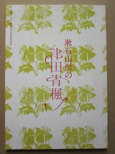 ◆【希少】【図録】漱石山房の津田青楓 令和2年度漱石山房記念館特別展