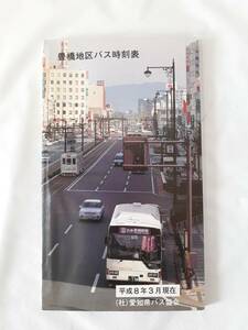 豊橋地区バス時刻表 愛知県バス協会 平成8年3月★豊橋鉄道 ジェイアール東海バス サンライズバス 路線バス