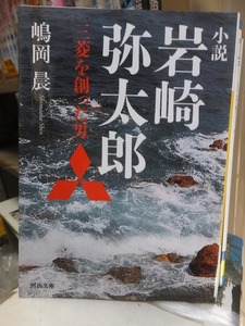 小説岩崎弥太郎 三菱を創った男　　　　　　　　　嶋岡　晨　　　　　　　　　　　　 河出文庫