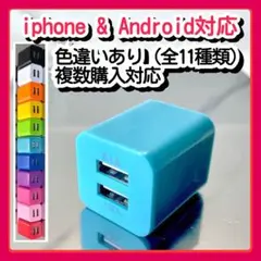 USB充電器 スマホコンセント電源ACアダプター iPhoneアンドロイド青