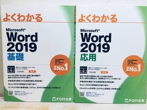 よくわかる Word 2019 基礎・応用 FOM出版 2冊セット