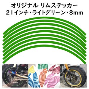 オリジナル ホイール リムステッカー サイズ 21インチ リム幅 8ｍｍ カラー ライトグリーン シール リムテープ ラインテープ バイク用品