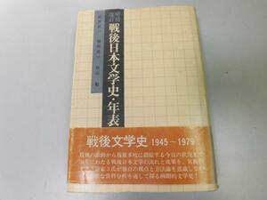 ●P109●戦後日本文学史・年表●松原新一磯田光一秋山駿●戦後文学転換戦後変革期文学●即決