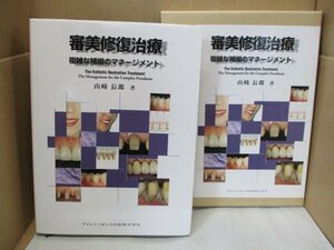 審美修復治療 複雑な補綴のマネージメント 山崎長郎 クインテッセンス出版 2004年発行