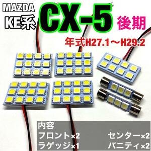 マツダ CX-5 KE系 後期 ルームランプ 爆光 基盤タイプ T10 LED 純正球交換用 ホワイト 室内灯 7個セット