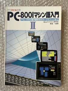 送料無料●月刊マイコン別冊『PC-8001マシン語入門2』塚越一雄 MULTIマイコン研究会●昭和58年発行●電波新聞社●ゆうメ送料無料