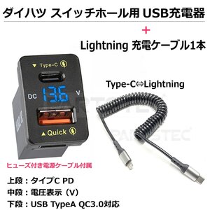 ダイハツ Aタイプ スイッチホール USB充電器＋Lightning 充電ケーブル 急速充電 QC3.0 TypeC PD ハイゼット アトレー /158-4+158-27: SM-N