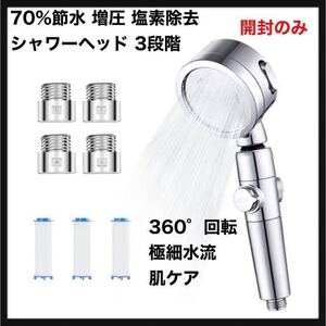 【開封のみ】シャワーヘッド◆節水 3段階モード 塩素除去 浄水 高水圧 肌ケア 70%節水 360°角度回転 手元止水 極細水流 増圧 軽量 送料込