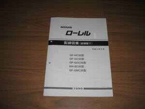 最安値★C35型ローレル【GF-HC35型・GF-GC35型・GF-GCC35型・-GNC35型・ KH-SC35型 】配線図集（追補版Ⅱ）平成11年8月（1999年）