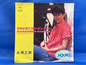 「翔んだカップル」挿入歌 行きすぎてブロークン ハート / 永瀬正敏　（1984年）　来生えつこ　井上大輔　見本盤7EP