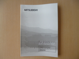 ★a1042★三菱　車載用　ワンセグ対応　地上デジタル　TVチューナー　TU-200Dシリーズ　取扱説明書　説明書★