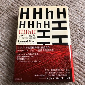 『HHhH(プラハ、1942年)』ローラン・ビネ 高橋啓 訳 東京創元社 定価2,860円(税込) 新品未読本 送料無料