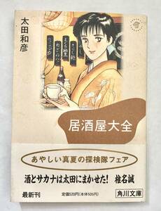 ☆文庫 送料185円 同梱可☆　 居酒屋大全 角川文庫／太田和彦