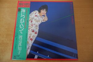 U5-109＜帯付LP/美品＞渡辺真知子 / 海につれていって