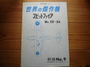 ☆世界の傑作機　09集新版　スピットファイア　Mk.～24　75.08