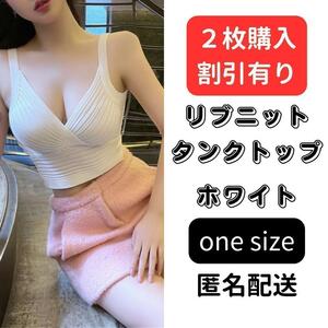 レディース ニット タンクトップ ホワイト ショート丈 ルームウェア Tシャツ セクシー キャミソール インナー おしゃれ かわいい リブ