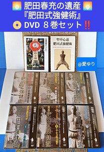 肥田春充の遺産『全集版肥田式強健術』＋聖中心道肥田式強健術★表演肥田春充＋肥田式強健術全解★表演肥田通夫★DVD8巻セット★グンゼ