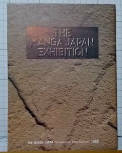 THE MANGA JAPAN EXHIBITION(ザ マンガジャパンエキシビジョン)1999年