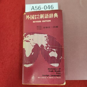 A56-046 外国からきた 新語辞典 齋藤榮三郎編 集英社 表紙カバー破れ有り 