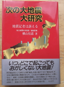 「次の大地震大研究」／新聞記者は訴えるー横山裕道著
