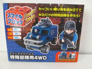 (55083)スマイルブロック　特殊部隊用　4WD　未使用　保管品