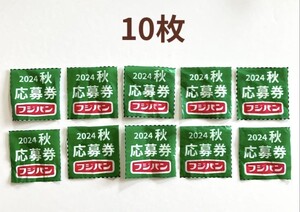 フジパン 2024 秋の本仕込 キャンペーン 応募券 10点 (10枚)★★送料85円だけど即決の場合は送料サービス★★ミッフィー エコバッグ 応募用