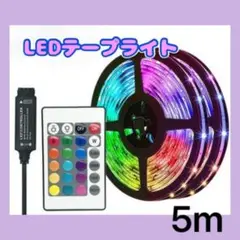 ▽LEDテープライト5ｍ 照明 ライト リモコン操作 USB 店内装飾