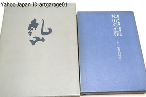 乾山の本2冊/乾山・四大装飾芸術家の伝統・バーナードリーチ/乾山の生涯・その実証的研究・石塚青我著・野間光辰監修/本阿弥光悦・俵屋宗達