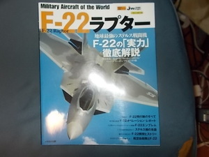 Ｆ２２　ラプター　地球最強のステルス戦闘機Ｆ２２の実力徹底解説