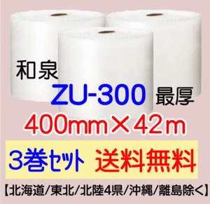 〔和泉直送 3巻set 送料無料〕ZU300 400mm×42m エアパッキン エアキャップ エアセルマット 気泡緩衝材