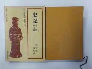 13V4097◆史記 春秋戦国篇 中国古典選 10 田中謙二 ほか 朝日新聞社(ク）