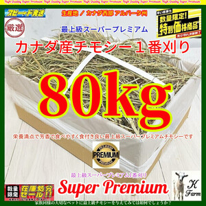 【12/6まで限定】 カナダ産 チモシー 80kg スーパープレミアム （１番刈）最上質アルバータ産 /牧場運営の当方が見極めた極上チモシー!